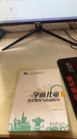 学前儿童社会教育与活动指导