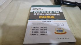 2013年执业兽医资格考试·单元强化自测与详解：临床兽医（兽医全科类）