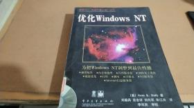 优化Windows NT