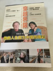 穿越界限：一个德国人在中国35年的传奇
