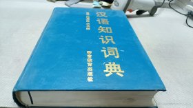 汉语知识词典