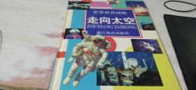 世界科普畫廊：走向太空