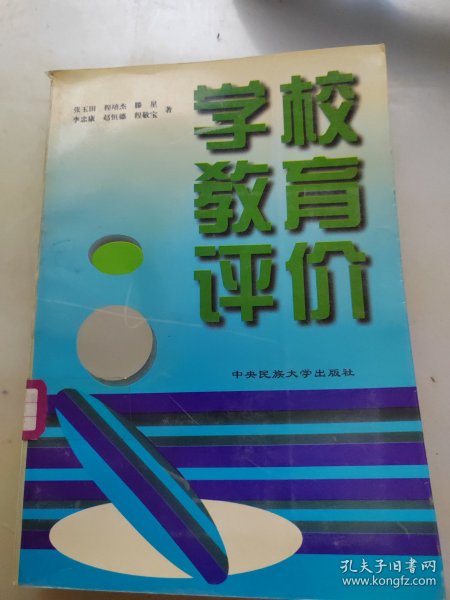 学校教育评价