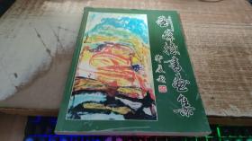 劉榮德書畫集