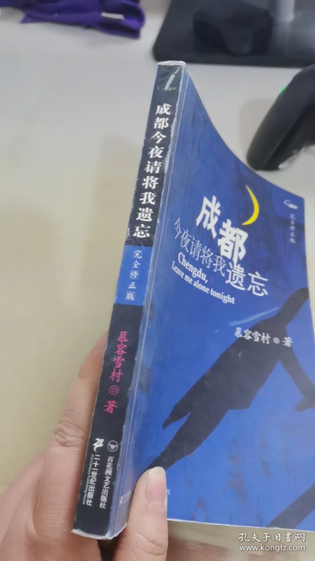 成都，今夜请将我遗忘