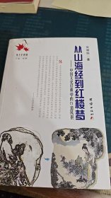 从山海经到红楼梦