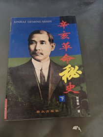 辛亥革命秘史 下