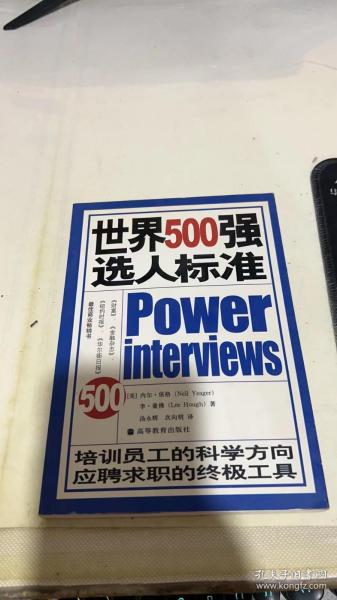 世界500强选人标准