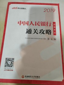 中公版·2019中国人民银行招聘考试：通关攻略（第五版）