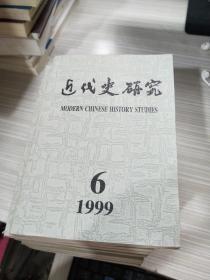 近代史研究1999 6