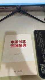 中国书业营销金典（1）