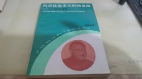 科学社会主义的新发展