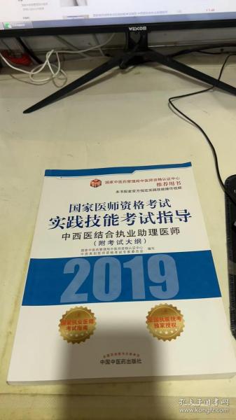 国家医师资格考试实践技能考试指导.中西医结合执业助理医师