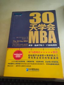 30天学会MBA