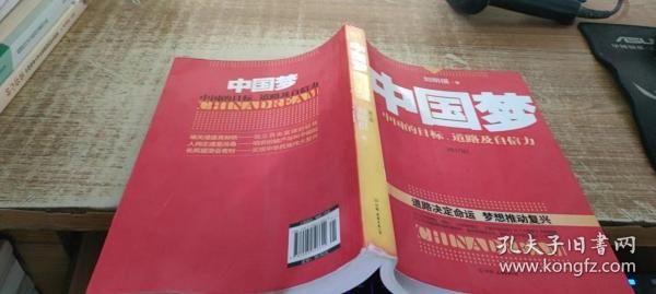 中国梦：后美国时代的大国思维与战略定位