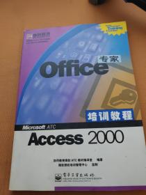 Office专家培训教程:Access 2000