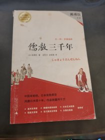 儒教三千年：外一种：茶事遍路