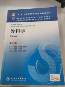 外科学（第8版）：“十二五”普通高等教育本科国家级规划教材·卫生部“十二五”规划教材：外科学（第8版）