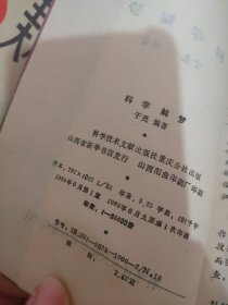 科学解梦