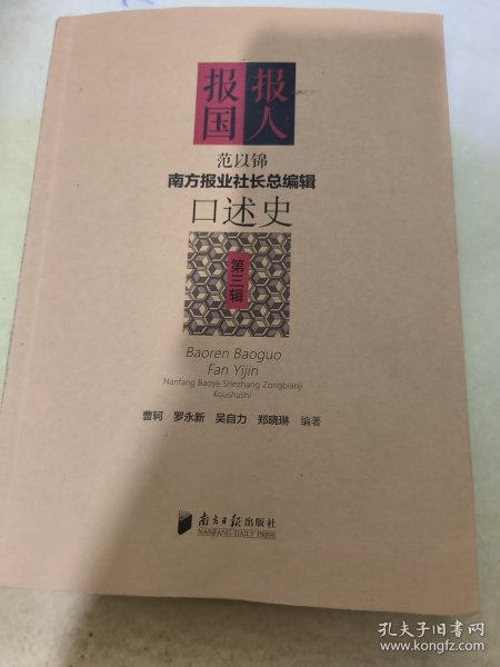 《南方报业社长总编辑口述史》（1·2·3辑套装共3册）