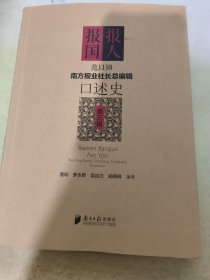 《南方报业社长总编辑口述史》（1·2·3辑套装共3册）