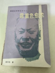 霜重色愈浓（陈毅传记文学）