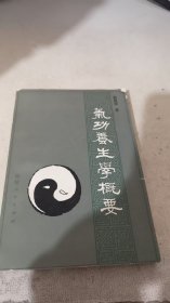 气功养生学概要