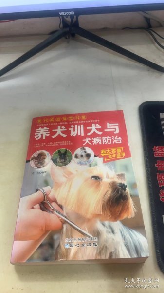 现代家庭博览书屋：养犬训犬与犬病防治