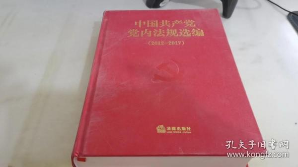 中国共产党党内法规选编(2012-2017