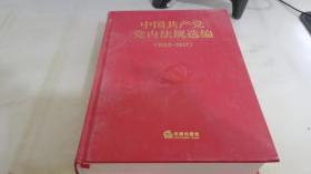 中国共产党党内法规选编(2012-2017