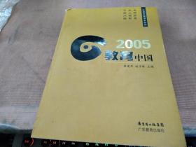 2005教育中国