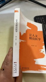 让人文照亮医学