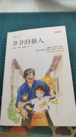 “少年天下”系列：爷爷的糖人