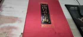中国行书大字海1  2 3 珍藏版