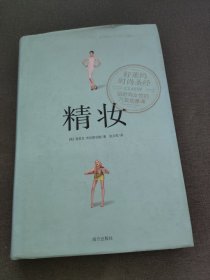 精妆：好莱坞时尚圣经，给时尚女性的八堂优雅课