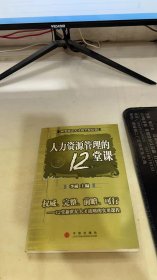 人力资源管理的12堂课