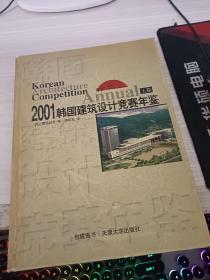 2001韩国建筑设计竞赛年鉴 上卷