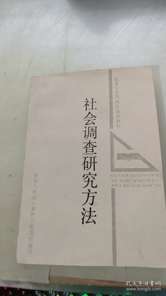 社会调查研究方法