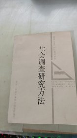 社会调查研究方法