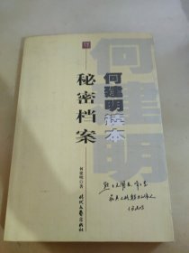 何建明读本：秘密档案