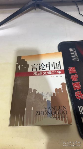 言论中国：——观点交锋20年