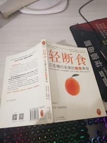 轻断食：正在横扫全球的瘦身革命