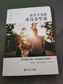 你若不勇敢谁替你坚强