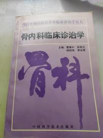 骨内科临床诊治学