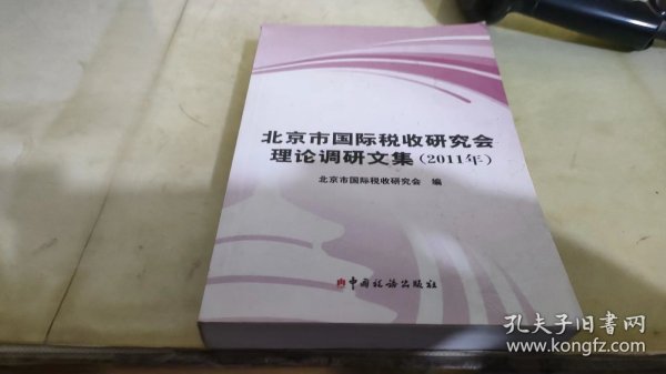 北京市国际税收研究会理论调研文集. 2011年