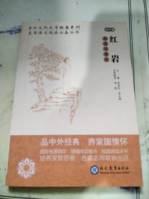 中外文化文学经典系列 红岩