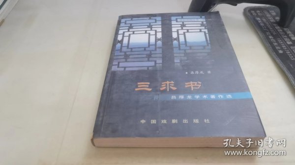 三求书：吕厚龙学术著作选