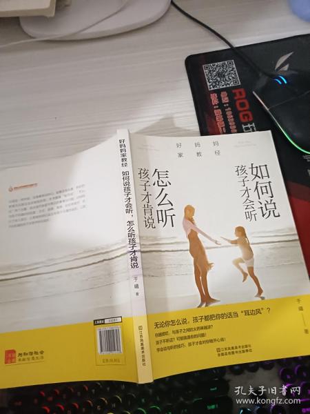 好妈妈家教经：如何说孩子才会听，怎么听孩子才肯说