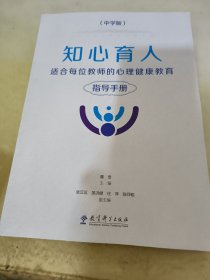 知心育人：适合每位教师的心理健康教育指导手册（中学版）