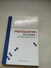 《奥林匹克标志保护条例》释义及实用指南